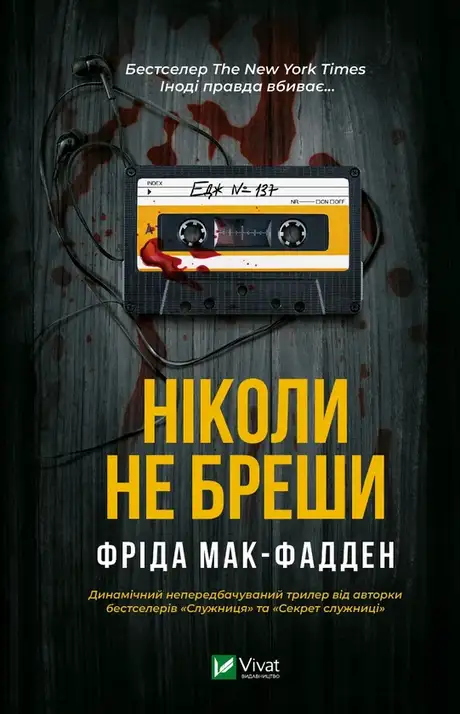 Книга «Ніколи не бреши», автор Фріда Макфадден