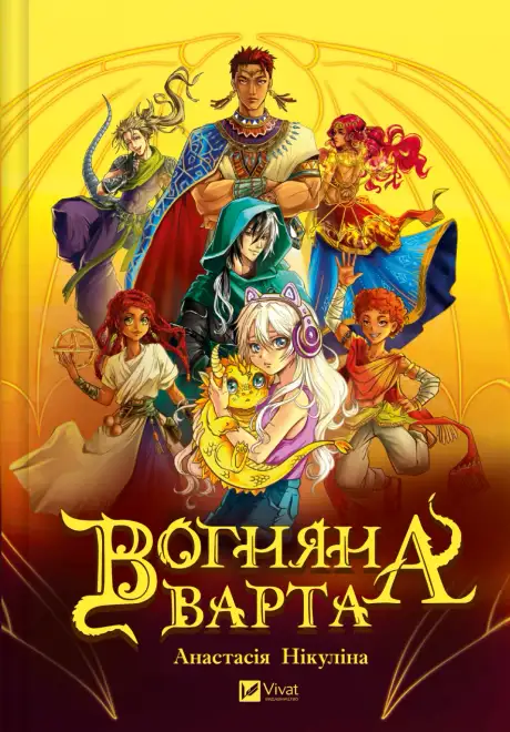 Книга «Вогняна варта», автор Анастасія Нікуліна