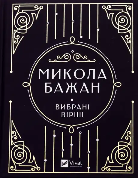 Бажан Микола. Вибрані вірші