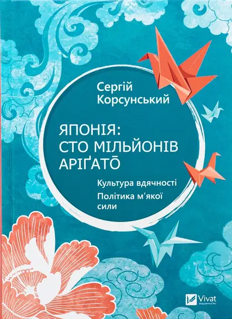 Японія: сто мільйонів аріґато