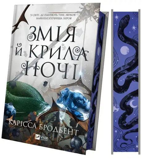 Змія й крила ночі