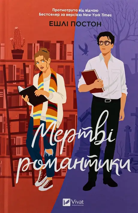 Мертві романтики