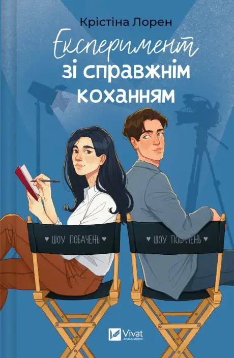 Книга «Експеримент зі справжнім коханням», автор Крістіна Лорен