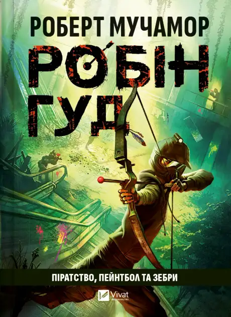 Робін Гуд: Піратство, пейнтбол та зебри