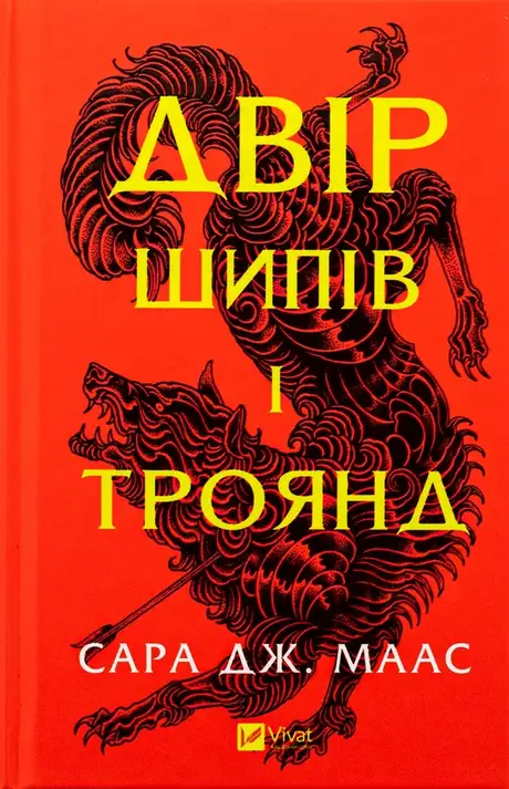 Книга «Двір шипів і троянд», автор Сара Маас