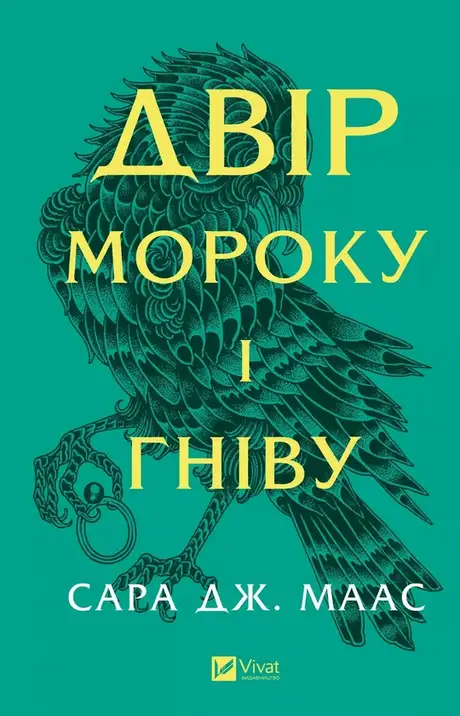 Книга «Двір мороку і гніву», автор Сара Маас