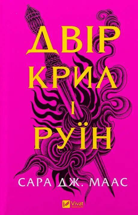 Двір крил і руїн