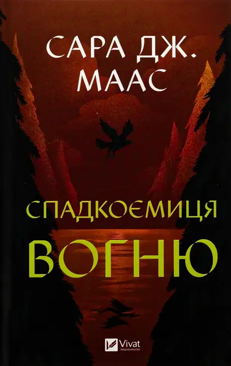 Спадкоємиця вогню