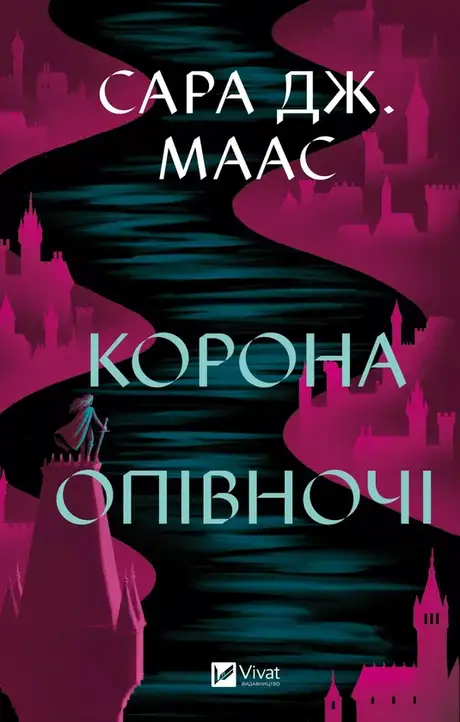 Книга «Корона опівночі», автор Сара Маас