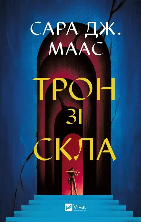Книга «Трон зі скла», автор Сара Маас