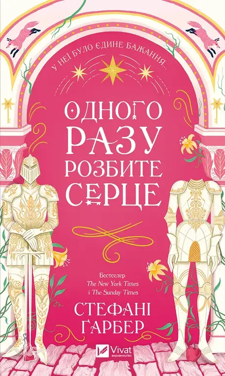 Електронна книга «Одного разу розбите серце», автор Стефані Гарбер