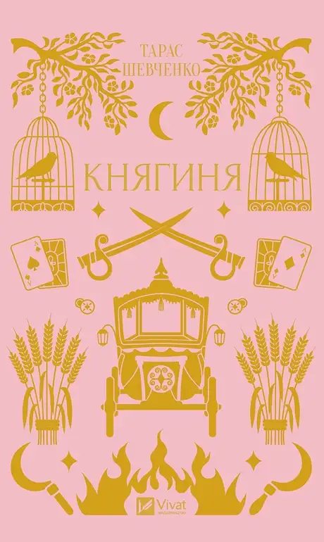 Електронна книга «Княгиня», автор Тарас Шевченко
