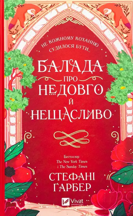 Балада про недовго й нещасливо