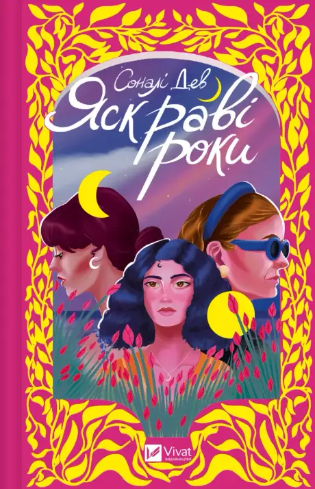 Книга «Яскраві роки», автор Соналі Дев