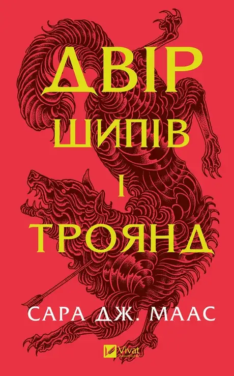 Електронна книга «Двір шипів і троянд», автор Сара Маас