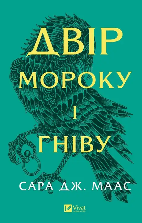 Електронна книга «Двір мороку і гніву», автор Сара Маас