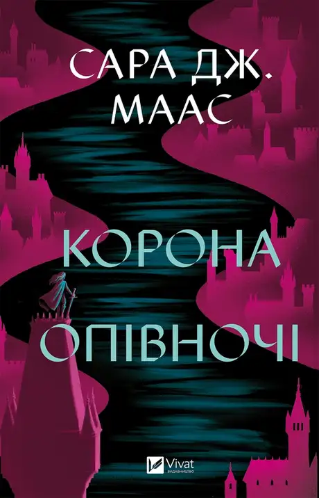 Електронна книга «Корона опівночі», автор Сара Маас