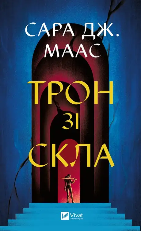 Електронна книга «Трон зі скла», автор Сара Маас