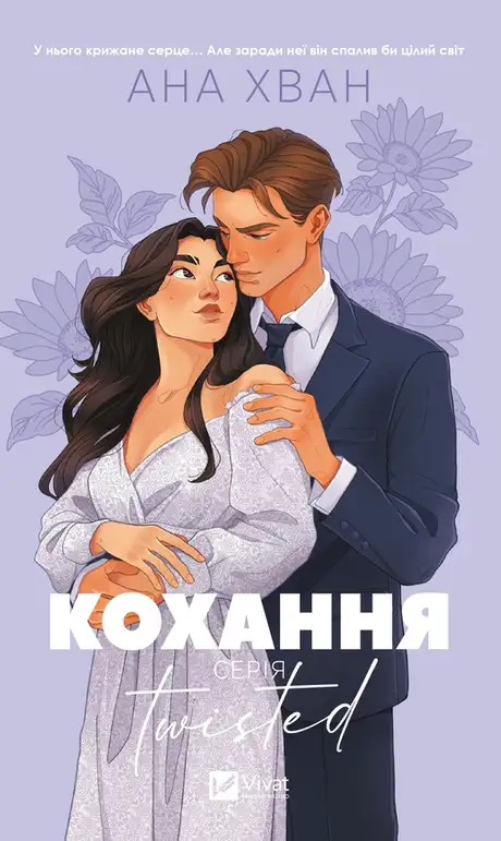 Електронна книга «Кохання», автор Ана Хван