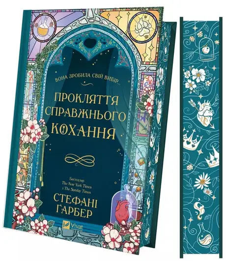 Прокляття справжнього кохання