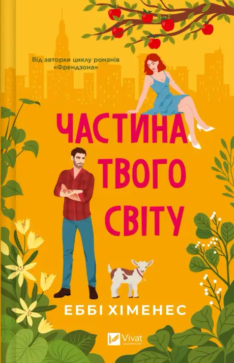 Книга «Частина твого світу», автор Еббі Хіменес