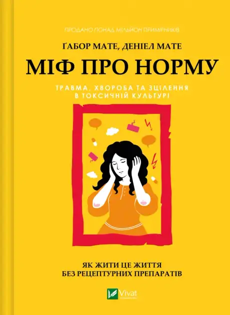 Міф про норму: травма, хвороба та зцілення в токсичній культурі