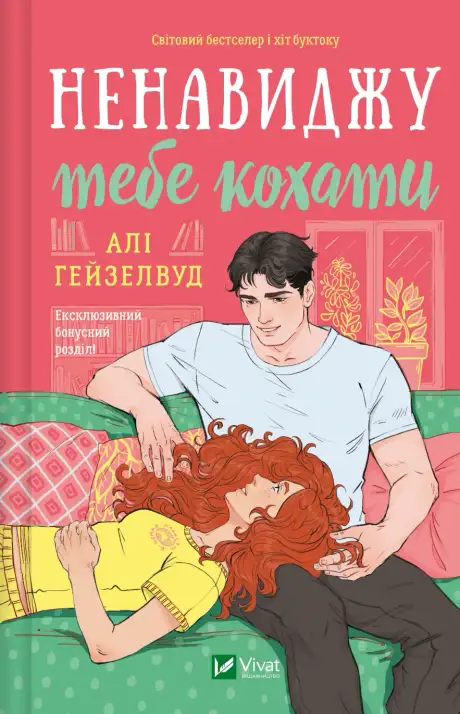 Книга «Ненавиджу тебе кохати», автор Алі Гейзелвуд