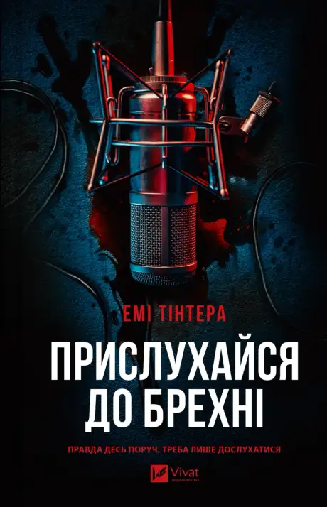 Книга «Прислухайся до брехні», автор Емі Тінтера