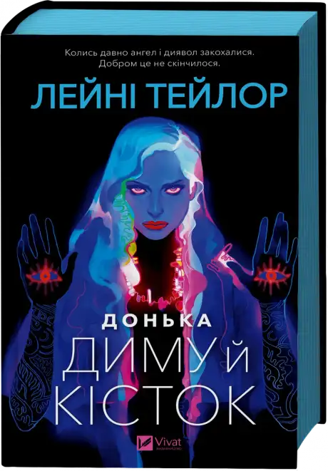 Книга «Донька диму й кісток», автор Лейні Тейлор