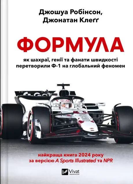 Книга «Формула: як шахраї, генії та фанати швидкості перетворили Ф-1 на глобальний феномен», авторів Джонатан Клеґґ, Джошуа Робінсон