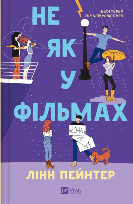 Книга «Не як у фільмах», автор Лінн Пейнтер