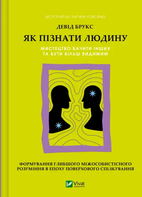 Книга «Як пізнати людину. Мистецтво бачити інших та бути більш видимим», автор Девід Брукс