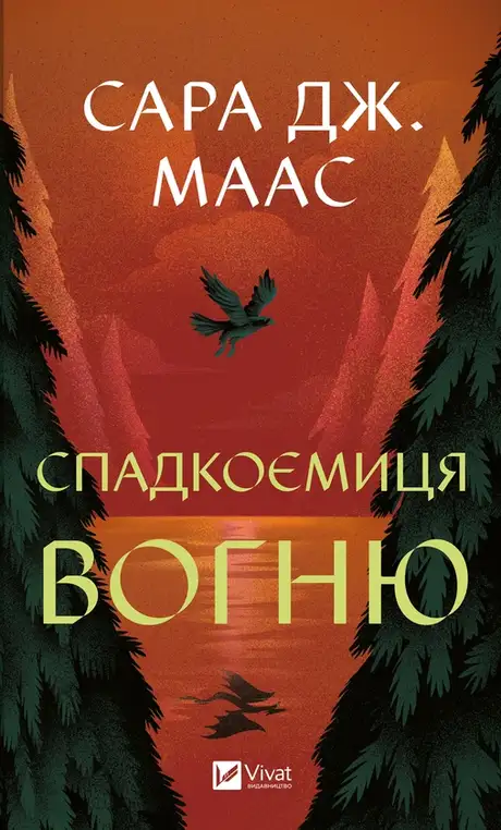 Електронна книга «Спадкоємиця вогню», автор Сара Маас