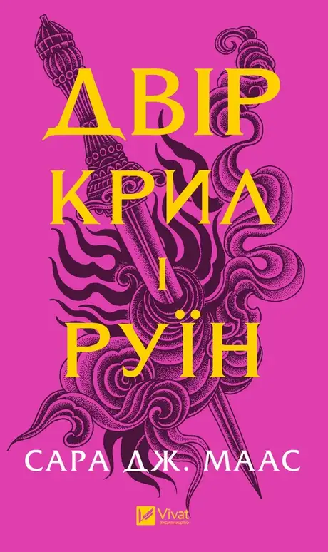 Електронна книга «Двір крил і руїн», автор Сара Маас