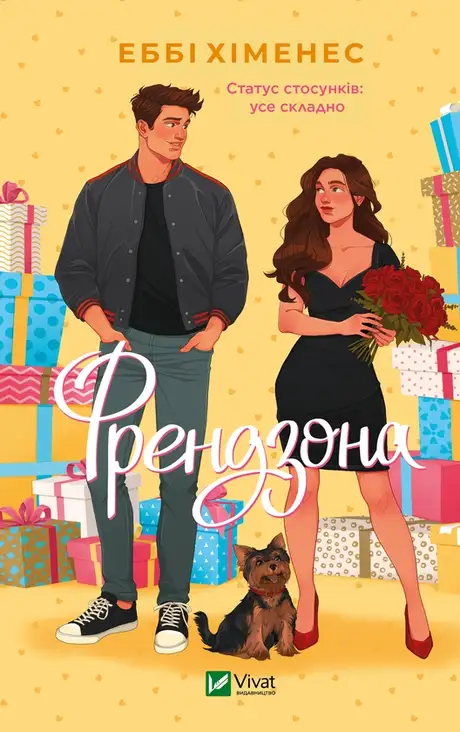 Електронна книга «Френдзона», автор Еббі Хіменес