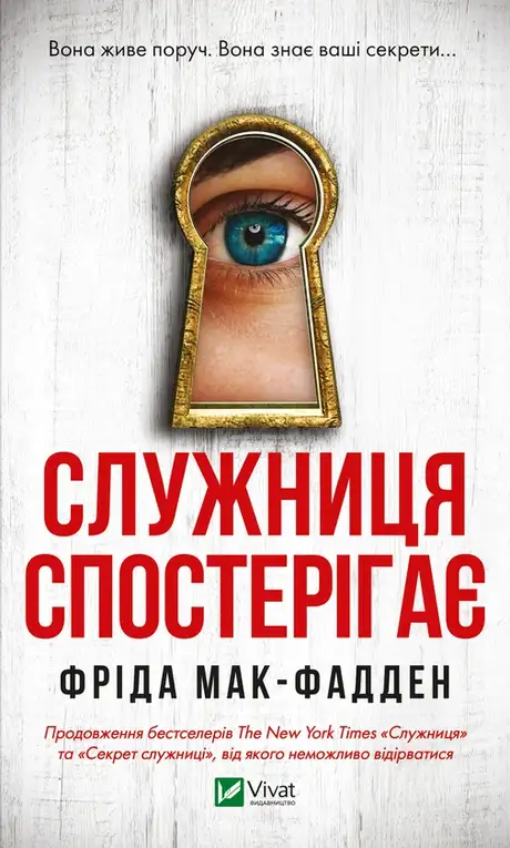 Електронна книга «Служниця спостерігає», автор Фріда Макфадден