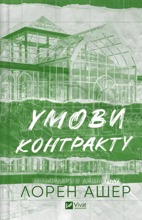 Книга «Умови контракту», автор Лорен Ашер