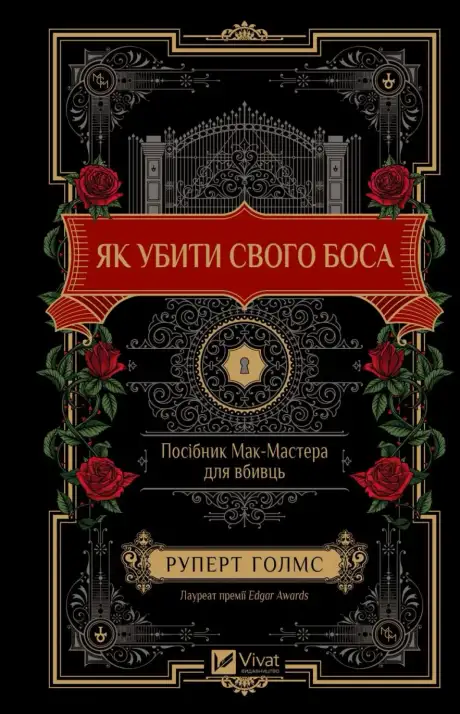 Як убити свого боса. Посібник Мак-Мастера для вбивць