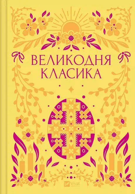 Великодня класика