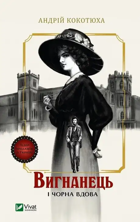 Книга «Вигнанець і чорна вдова», автор Андрій Кокотюха