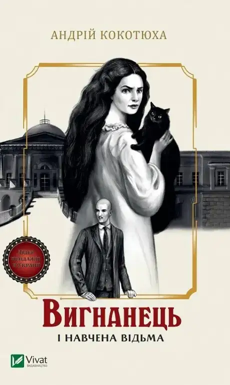 Книга «Вигнанець і навчена відьма», автор Андрій Кокотюха