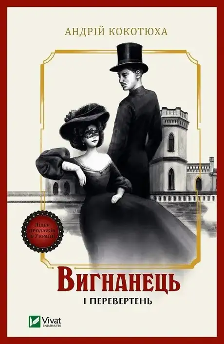 Книга «Вигнанець і перевертень», автор Андрій Кокотюха