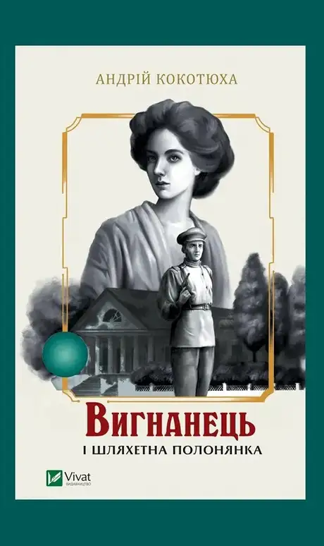 Книга «Вигнанець і шляхетна полонянка», автор Андрій Кокотюха