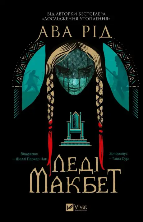 Леді Макбет