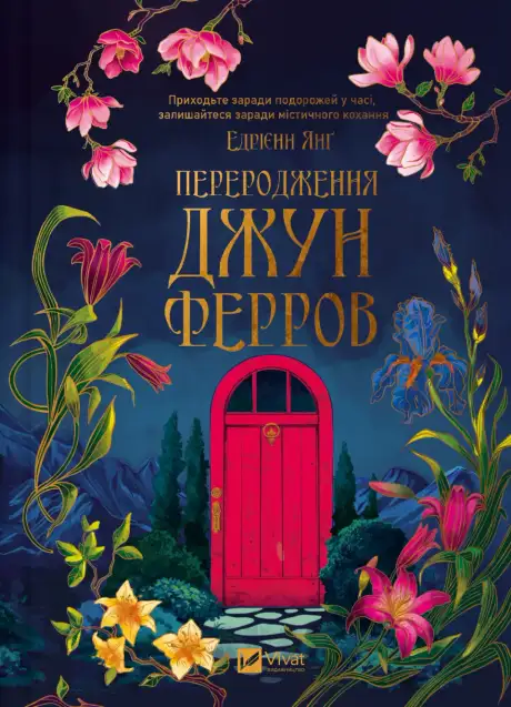 Книга «Переродження Джун Ферро», автор Едрієнн Янґ