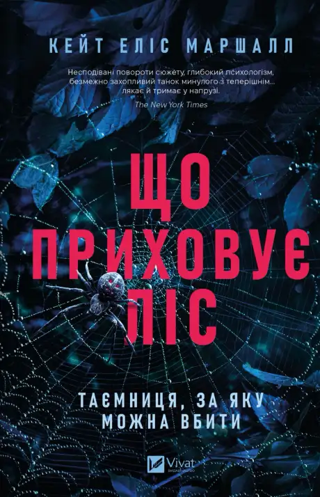 Книга «Що приховує ліс», автор Кейт Еліс Маршалл