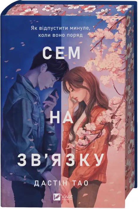 Книга «Сем на зв'язку», автор Дастін Тао