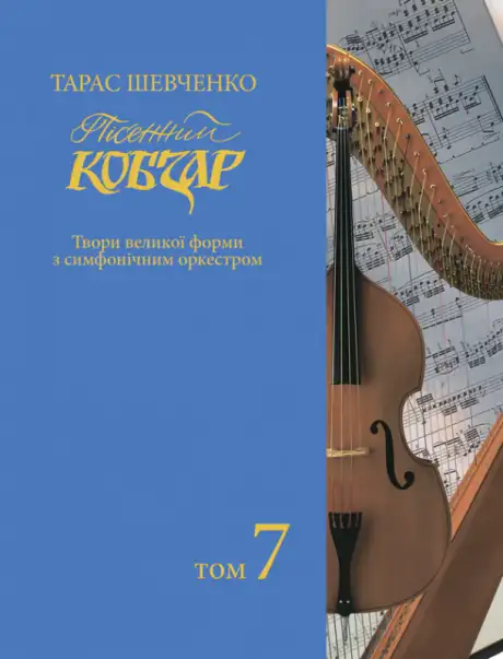 Книга «Пісенний Кобзар. Твори великої форми з симфонічним оркестром. Том 7», автор Тарас Шевченко