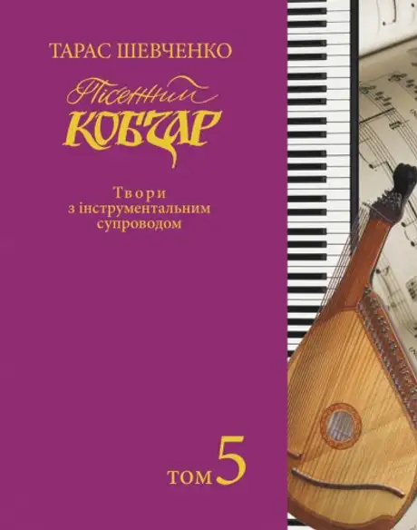 Книга «Пісенний Кобзар. Твори з інструментальним супроводом. Том 5», автор Тарас Шевченко