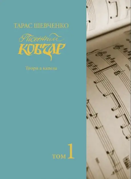 Книга «Пісенний Кобзар. Твори а капела. Том 1», автор Тарас Шевченко